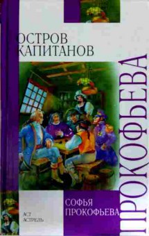 Книга Прокофьева С. Остров капитанов, 11-11746, Баград.рф